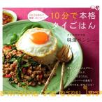 10分で本格タイごはん