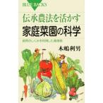 伝承農法を活かす家庭菜園の科学—自然のしくみを利用した栽培術 (ブルーバックス)