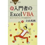 脱入門者のExcel VBA 自力でプログラミングする極意を学ぶ (ブルーバックス)