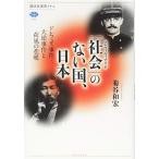 「社会」のない国、日本 ドレフュス事件・大逆事件と荷風の悲嘆 (講談社選書メチエ)