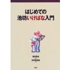 はじめての池坊いけばな入門 (池坊いけばなシリーズ)