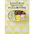 フードコーディネーター SHIORIの 何度でも作りたくなる かんたん朝ラク弁当 (講談社 MOOK)