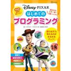 ディズニー・ピクサー はじめての プログラミング (ディズニー幼児絵本(書籍))