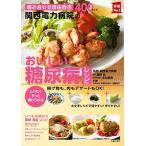 関西電力病院のおいしい糖尿病レシピ (主婦の友実用No.1シリーズ)