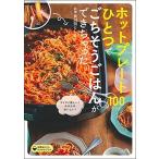 ホットプレートひとつでごちそうごはんができちゃった100