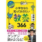 小学生なら知っておきたい教養366: 1日1ページで身につく!