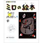 miro. книга с картинками рассеянно земля .( Shogakukan Inc. .-....)
