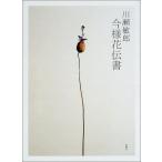 川瀬敏郎 今様花伝書