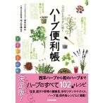 ココロとカラダに効く ハーブ便利帳