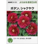 ボタン、シャクヤク (NHK趣味の園芸 よくわかる栽培12か月)