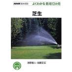  газонная трава сырой (NHK хобби. садоводство хорошо понимать культивирование 12. месяц )