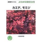 カエデ、モミジ (NHK趣味の園芸 よくわかる栽培12か月)