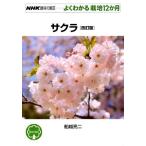サクラ [改訂版] (NHK趣味の園芸 よくわかる栽培12か月)