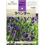 ラベンダー (NHK趣味の園芸 12か月栽培ナビ)