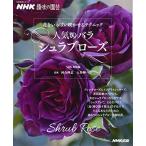 NHK趣味の園芸 花をいっぱい咲かせるテクニック 人気のバラ シュラブローズ (生活実用シリーズ)