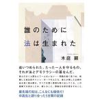 誰のために法は生まれた