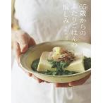 65歳からのふたりごはんの愉しみ