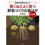 驚くほどよく育つ野菜づくりの裏ワザ 決定版 (野菜の性質を生かして)