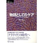 物語としてのケア—ナラティヴ・アプローチの世界へ (シリーズ ケアをひらく)