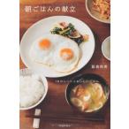 朝ごはんの献立-12のシーンとおいしいごはん