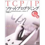 TCP/IPソケットプログラミング C言語編