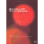 型システム入門 ?プログラミング言語と型の理論?