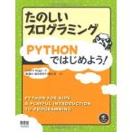 たのしいプログラミング Pythonではじめよう!