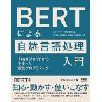 BERTによる自然言語処理入門: Transformersを使った実践プログラミング