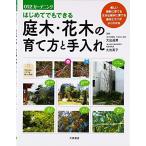 はじめてでもできる庭木・花木の育て方と手入れ (012ガーデニング)