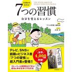 13歳から分かる! 7つの習慣 自分を変えるレッスン