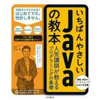 いちばんやさしいJavaの教本 人気講師が教えるプログラミングの基礎 (「いちばんやさしい教本」シリーズ)