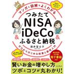 (無料電子版特典付)マンガと図解でよくわかる つみたてNISA&iDeCo&ふるさと納税 ゼロからはじめる投資と節税入門