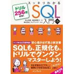 スッキリわかるSQL入門 第3版 ドリル256問付き! (スッキリわかる入門シリーズ)
