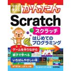 今すぐ使えるかんたん Scratch