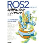 ROS2ではじめよう 次世代ロボットプログラミング