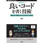 [増補改訂]良いコードを書く技術 ── 読みやすく保守しやすいプログラミング作法 (WEB+DB PRESS plus)