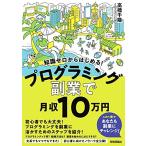 知識ゼロからはじめる! プログラミング 副業 で月収10 万円 (副業で月収10万円)