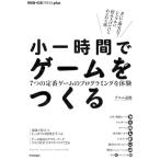 小一時間でゲームをつくる──7つの定番ゲームのプログラミングを体験 (WEB+DB PRESS plus)