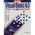 決定版 Visual Basic6.0—アプリケーション開発とプログラミング