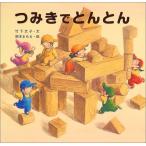 つみきでとんとん