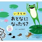 めくりしかけえほん いきもの おとなになったら? [知育・しかけ絵本] (こどものほん)