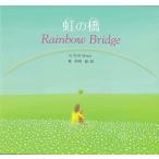 虹の橋—Rainbow Bridge