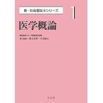 医学概論 (新・社会福祉士シリーズ 1)