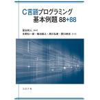 C言語プログラミング基本例題88+88