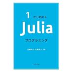 1から始める Juliaプログラミング