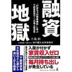 融資地獄 「かぼちゃの馬車事件」に学ぶ 不動産投資ローンの罠と救済策