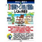 入門図解 最新 介護保険【サービス・費用】と介護施設 のしくみと手続き (すぐに役立つ)