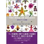 世界のラン大図鑑