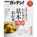 NHKガッテン! 一生作り続けたいわが家の基本おかず100