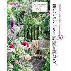 麗しのカントリー庭園を訪ねる。 (私のカントリー特別編集)